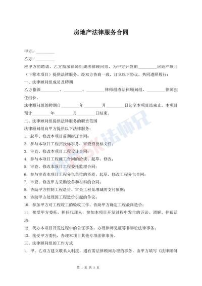 房地產(chǎn)法律服務合同