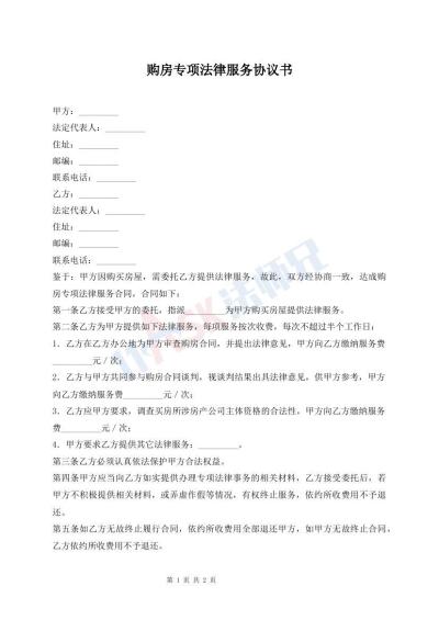 購房專項(xiàng)法律服務(wù)協(xié)議書