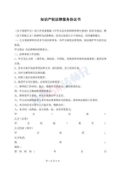 知識產(chǎn)權(quán)法律服務(wù)協(xié)議書
