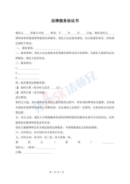 法律服務協(xié)議書