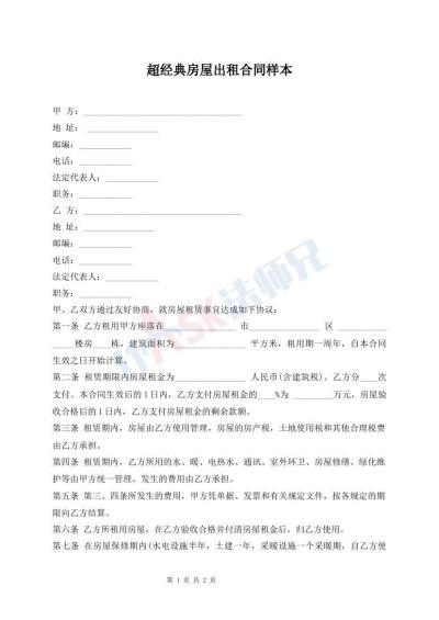 超經(jīng)典房屋出租合同樣本