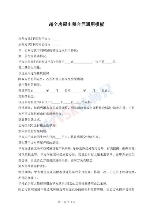 超全房屋出租合同通用模板