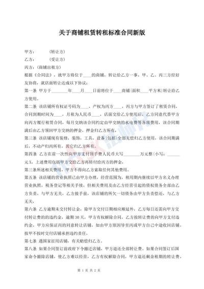 關(guān)于商鋪?zhàn)赓U轉(zhuǎn)租標(biāo)準(zhǔn)合同新版