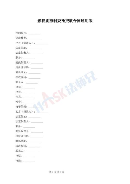 影視劇攝制委托貸款合同通用版