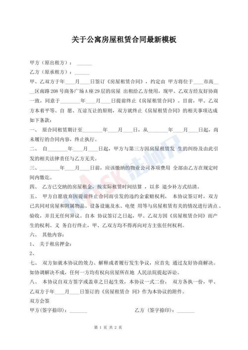 關(guān)于公寓房屋租賃合同最新模板