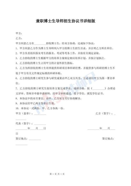 兼職博士生導(dǎo)師招生協(xié)議書(shū)詳細(xì)版