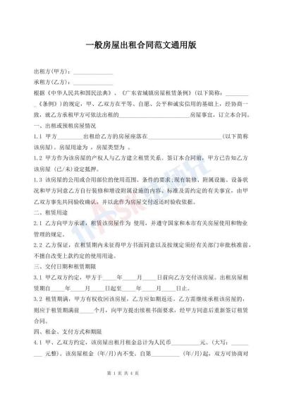 一般房屋出租合同范文通用版