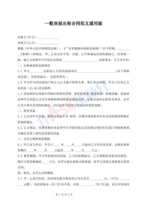 一般房屋出租合同范文通用版