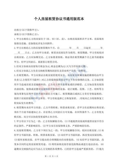 個人房屋租賃協(xié)議書通用版范本