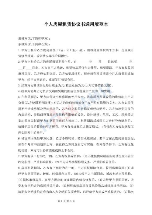 個(gè)人房屋租賃協(xié)議書通用版范本