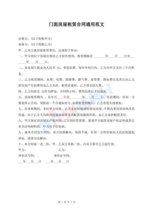 門面房屋租賃合同通用范文