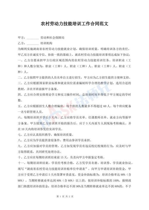 農(nóng)村勞動力技能培訓(xùn)工作合同范文