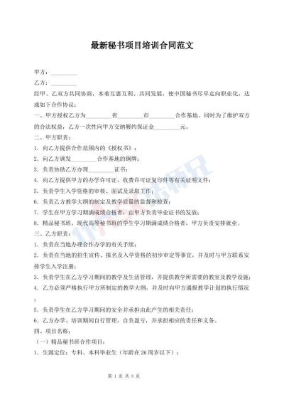 最新秘書項目培訓合同范文