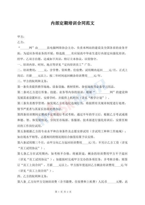 內(nèi)部定期培訓(xùn)合同范文