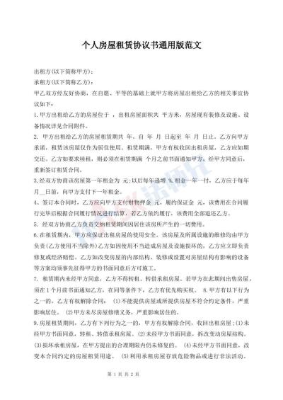 個人房屋租賃協(xié)議書通用版范文