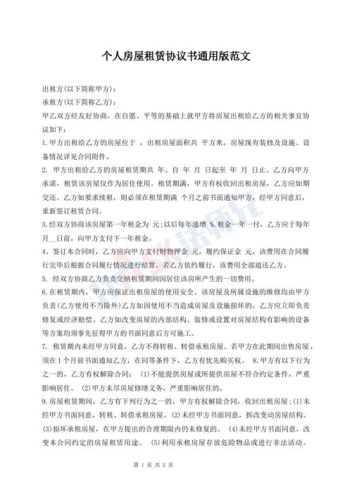 個(gè)人房屋租賃協(xié)議書(shū)通用版范文