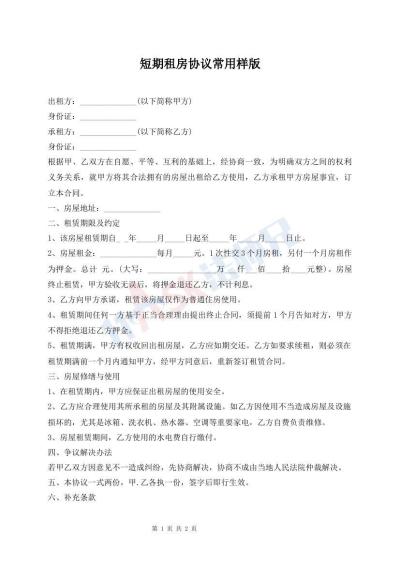 短期租房協(xié)議常用樣版