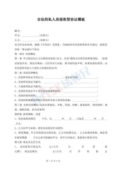 合法的私人房屋租賃協(xié)議模板