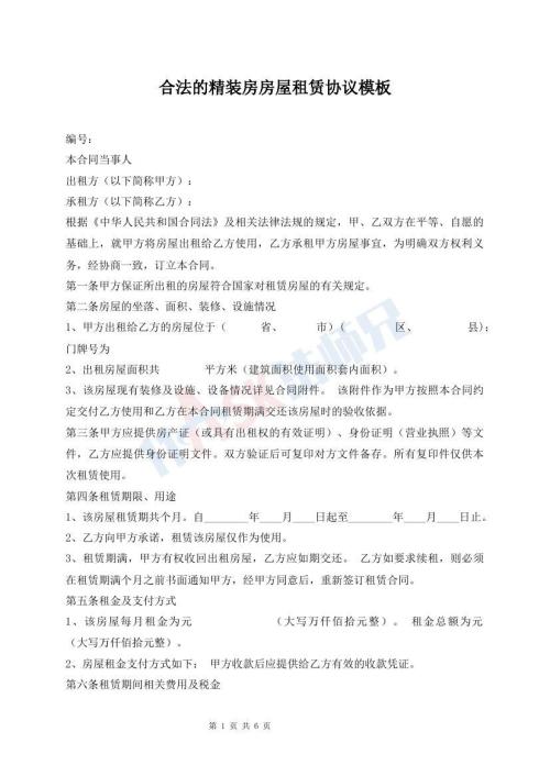 合法的精裝房房屋租賃協(xié)議模板