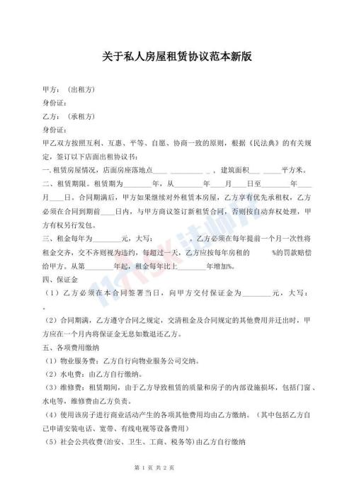 關(guān)于私人房屋租賃協(xié)議范本新版