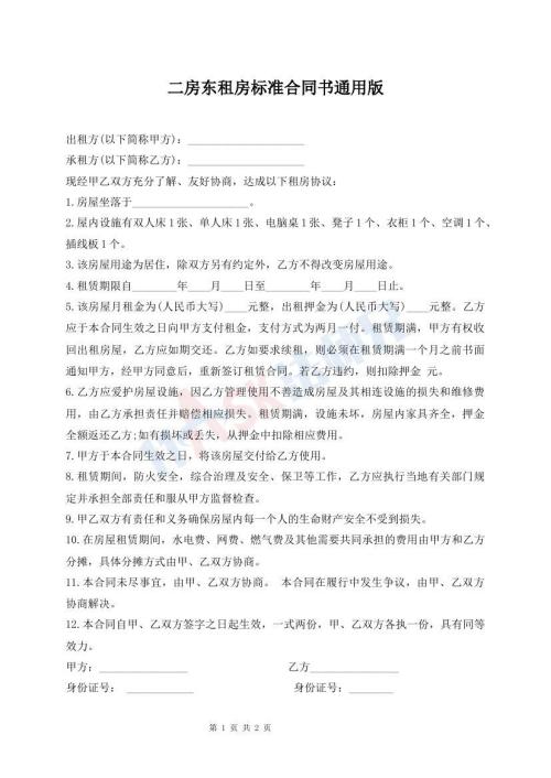 二房東租房標(biāo)準(zhǔn)合同書(shū)通用版