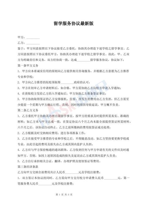 留學(xué)服務(wù)協(xié)議最新版