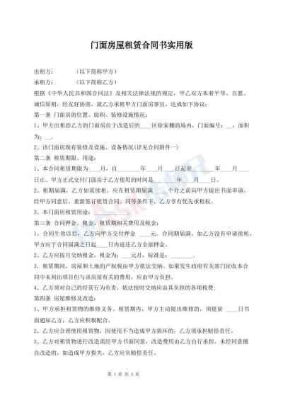 門面房屋租賃合同書實用版