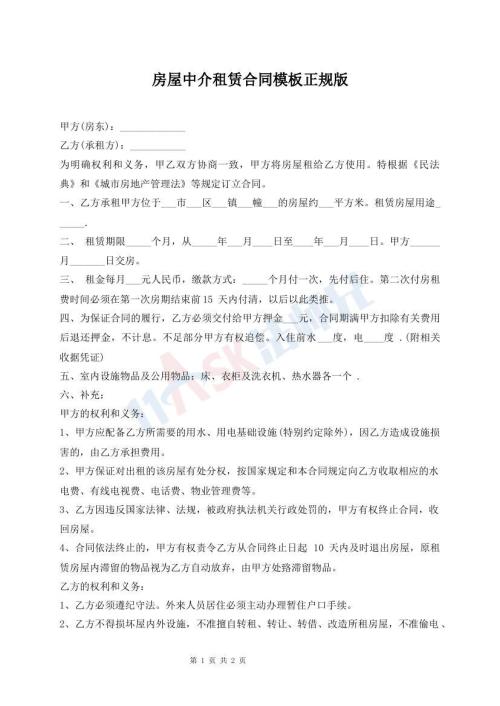 房屋中介租賃合同模板正規(guī)版