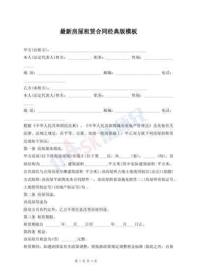 最新房屋租賃合同經(jīng)典版模板