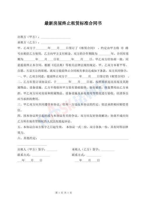 最新房屋終止租賃標(biāo)準(zhǔn)合同書