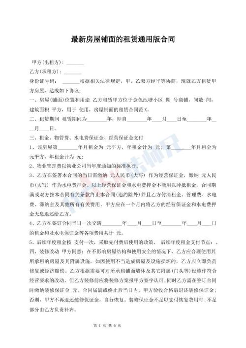 最新房屋鋪面的租賃通用版合同