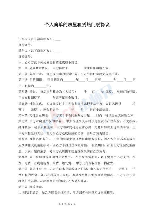 個(gè)人簡(jiǎn)單的房屋租賃熱門版協(xié)議