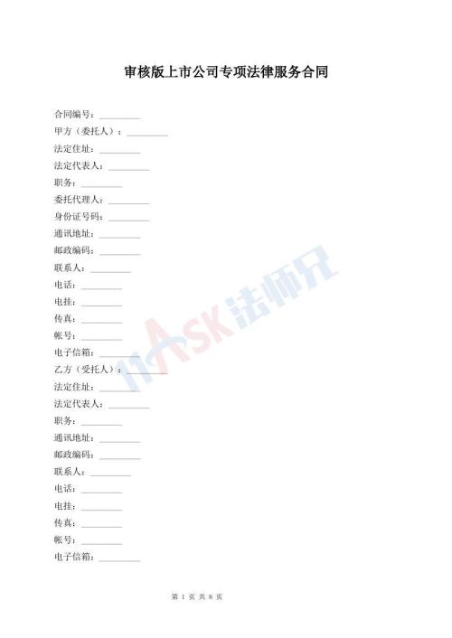 審核版上市公司專項(xiàng)法律服務(wù)合同