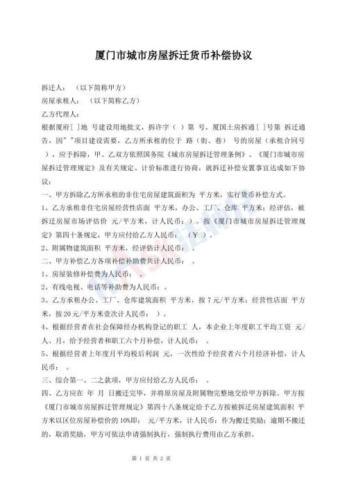 廈門市城市房屋拆遷貨幣補(bǔ)償協(xié)議