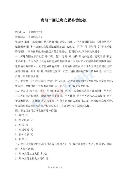 貴陽市回遷房安置補償協(xié)議