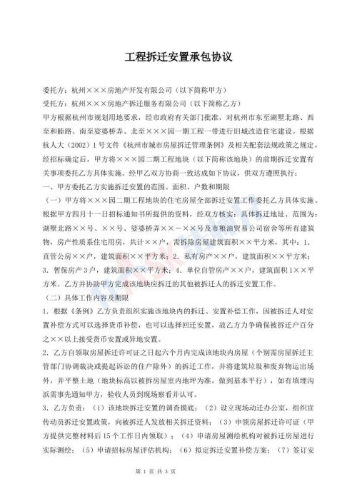 工程拆遷安置承包協(xié)議