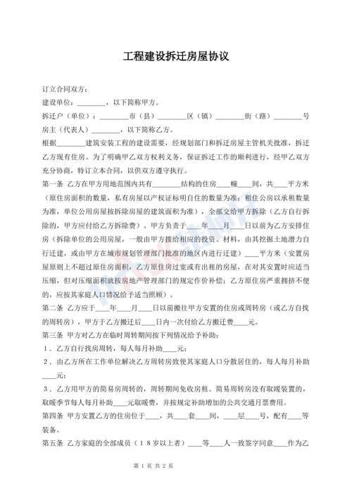工程建設(shè)拆遷房屋協(xié)議