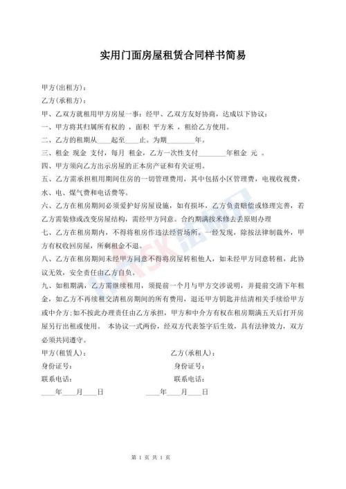 實(shí)用門(mén)面房屋租賃合同樣書(shū)簡(jiǎn)易
