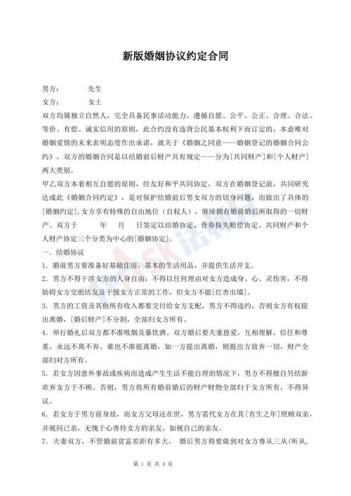 新版婚姻協(xié)議約定合同