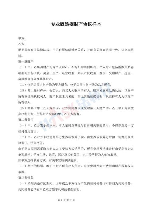 專(zhuān)業(yè)版婚姻財(cái)產(chǎn)協(xié)議樣本