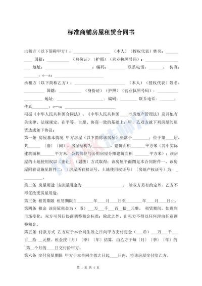 標(biāo)準(zhǔn)商鋪房屋租賃合同書