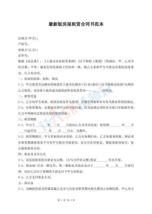 最新版房屋租赁合同书范本