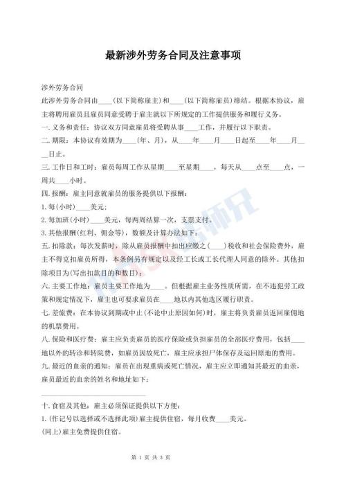 最新涉外勞務(wù)合同及注意事項(xiàng)