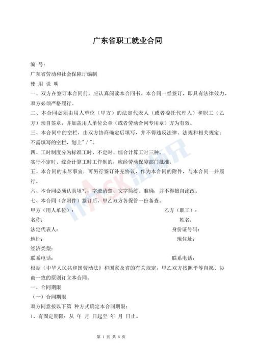 廣東省職工就業(yè)合同