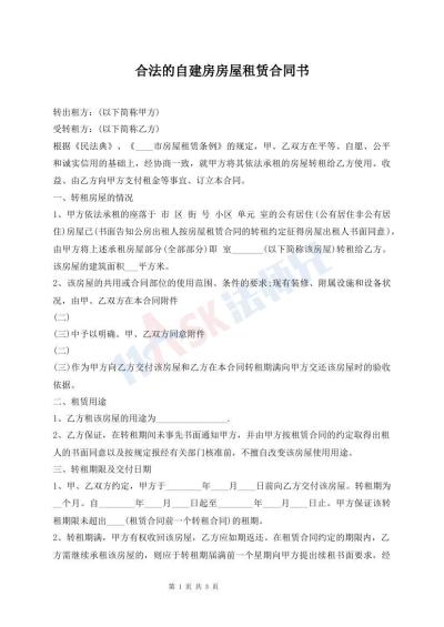 合法的自建房房屋租賃合同書
