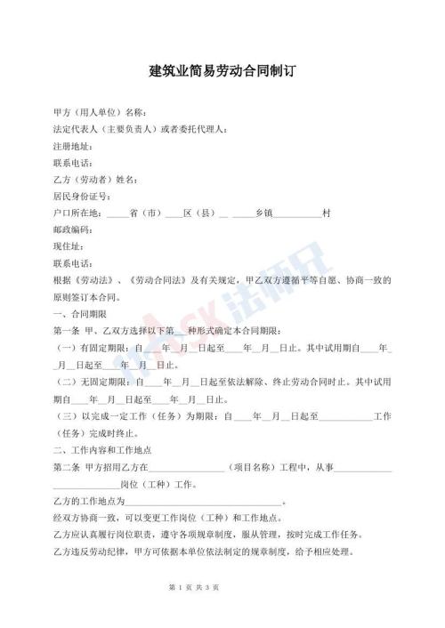 建筑業(yè)簡易勞動(dòng)合同制訂