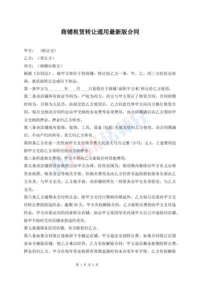 商鋪?zhàn)赓U轉(zhuǎn)讓通用最新版合同