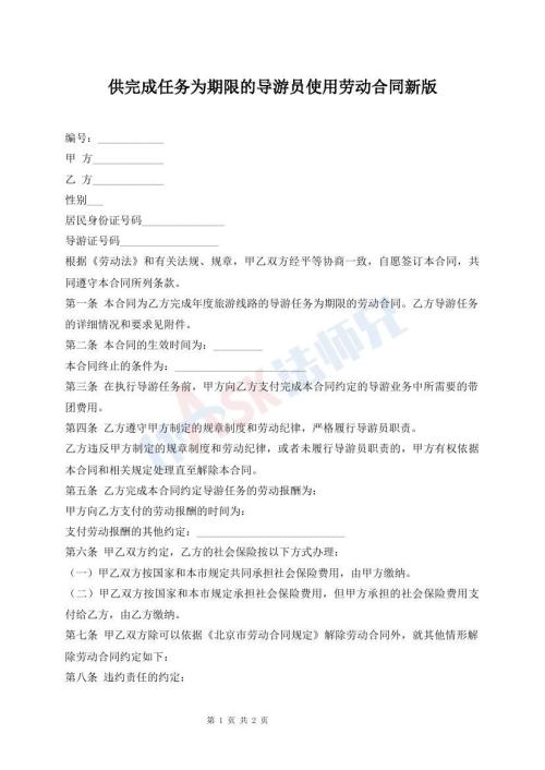 供完成任務(wù)為期限的導(dǎo)游員使用勞動(dòng)合同新版