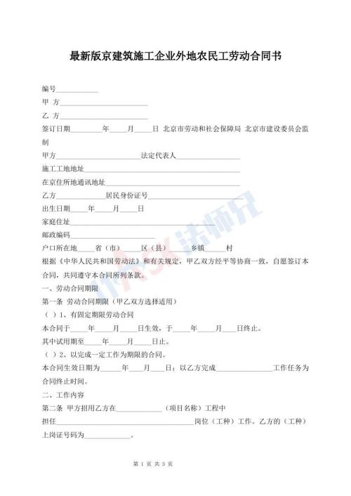 最新版京建筑施工企業(yè)外地農(nóng)民工勞動合同書