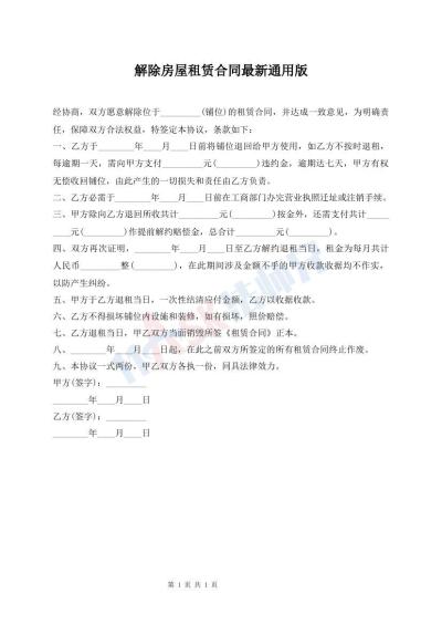 解除房屋租賃合同最新通用版
